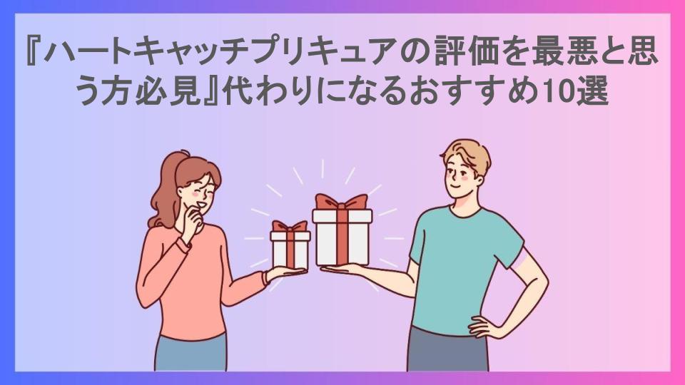 『ハートキャッチプリキュアの評価を最悪と思う方必見』代わりになるおすすめ10選